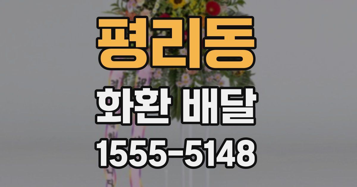 평리동 화환 배달