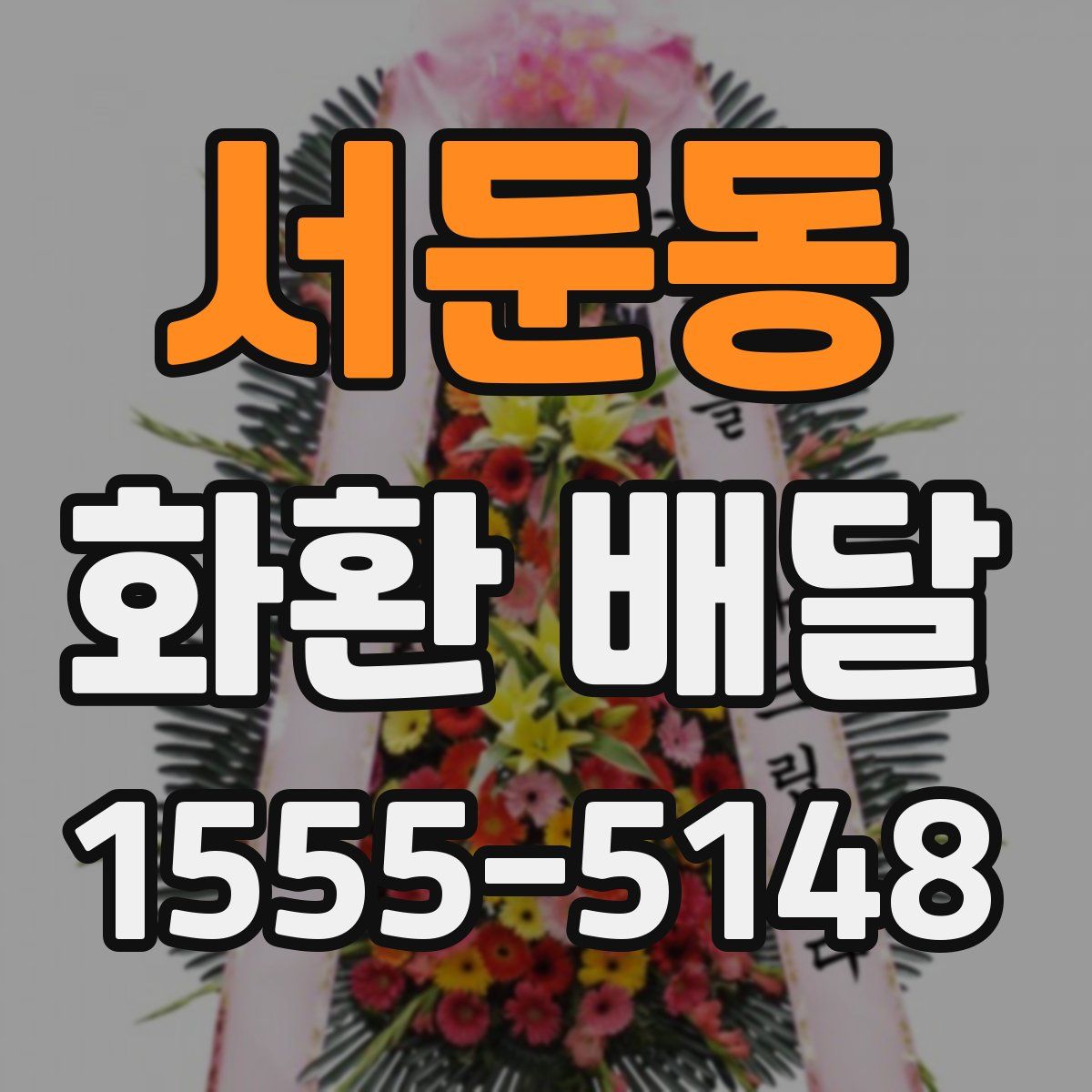 서둔동 화환 배달