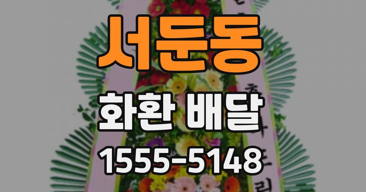 서둔동 화환 배달