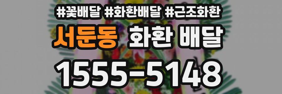 서둔동 화환 배달