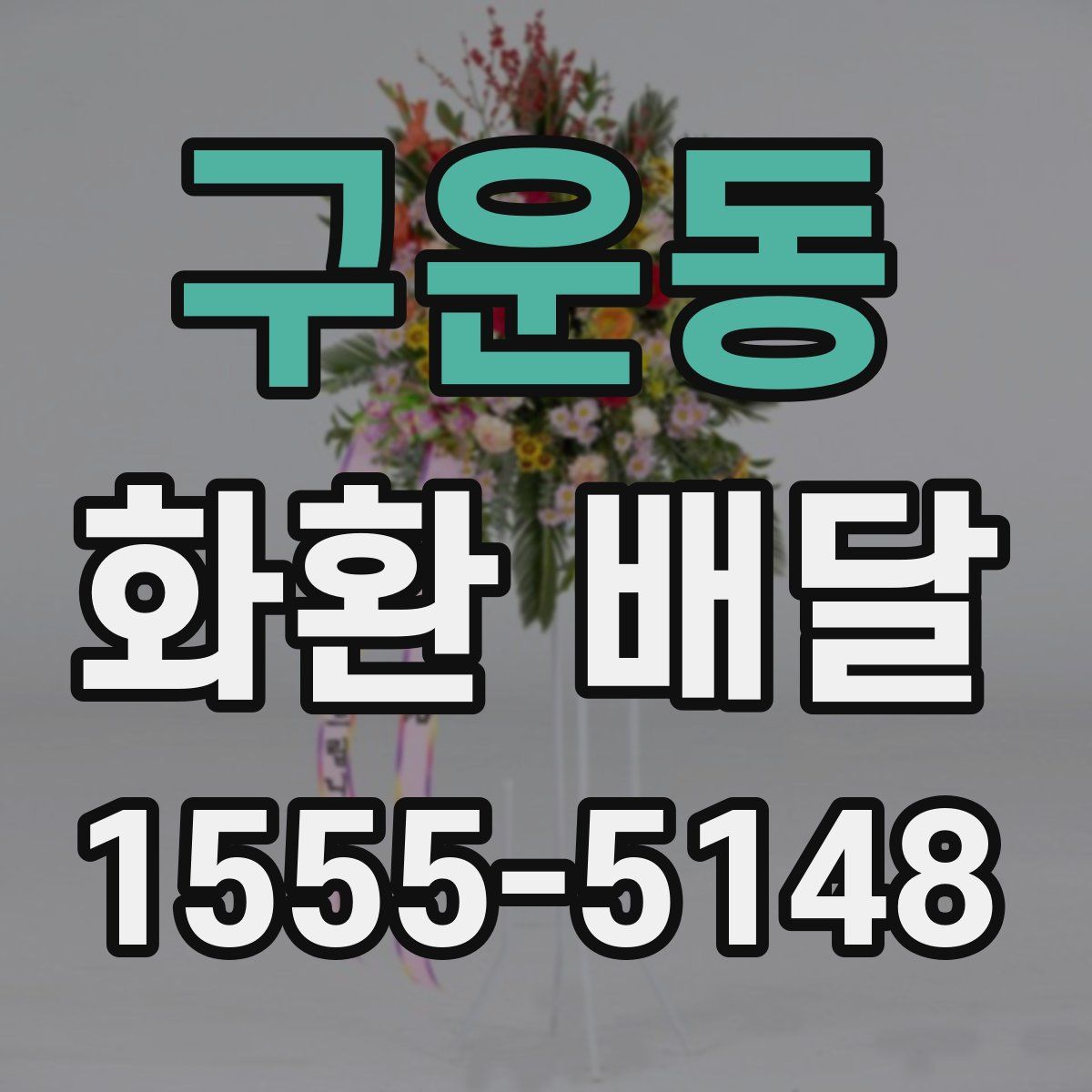 구운동 화환 배달