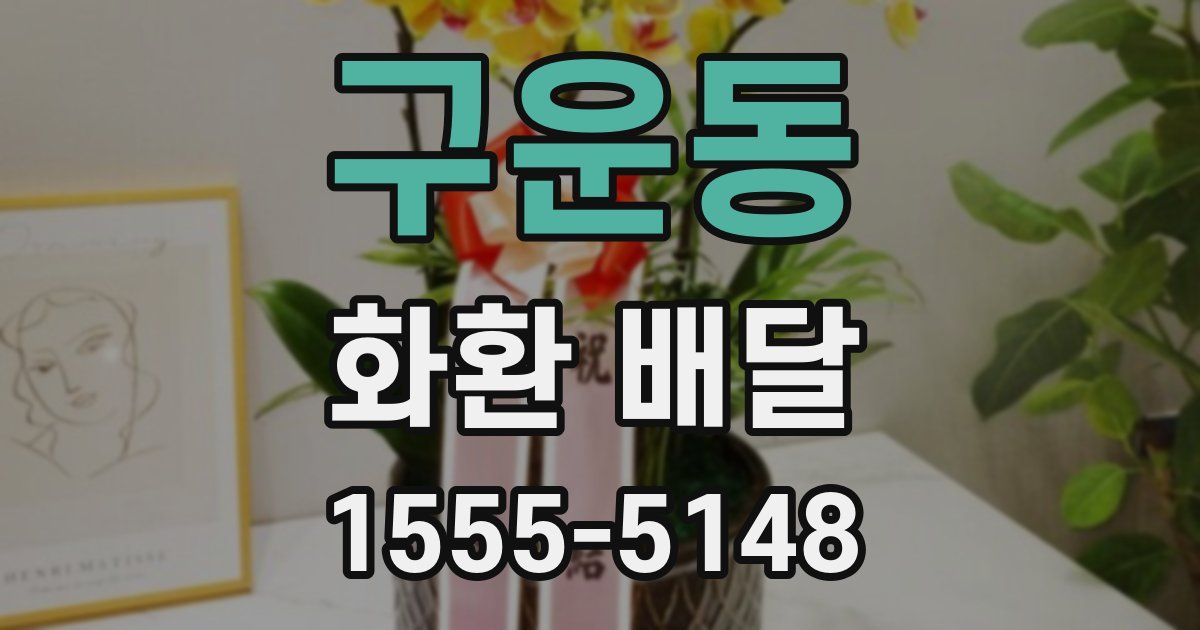 구운동 화환 배달