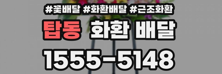 탑동 화환 배달