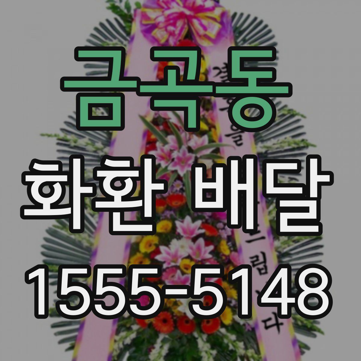 금곡동 화환 배달