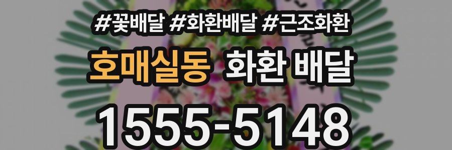 호매실동 화환 배달