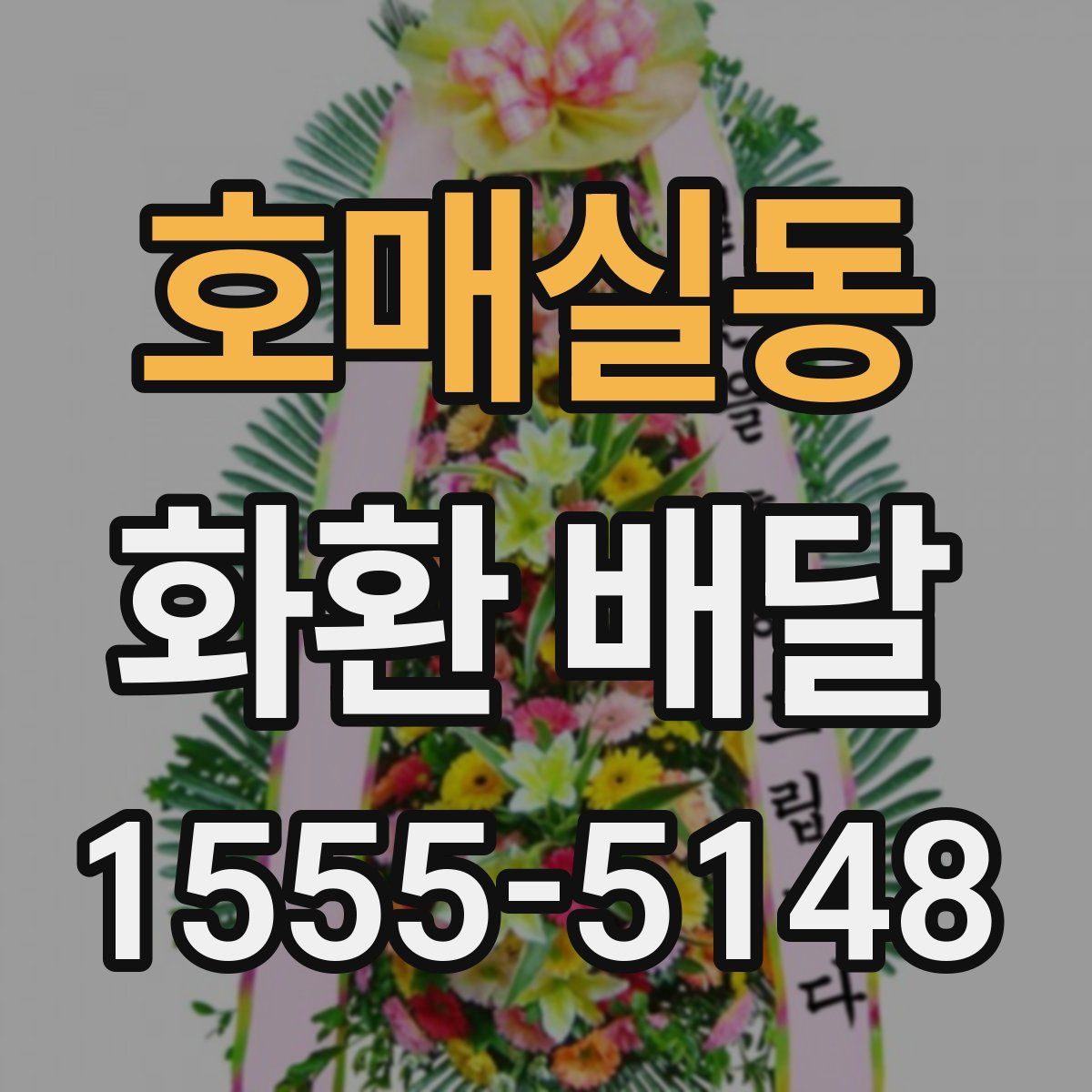호매실동 화환 배달