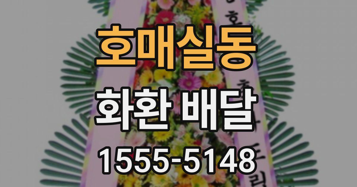 호매실동 화환 배달