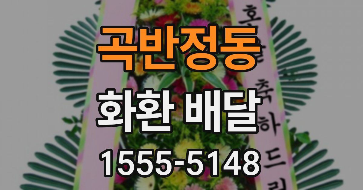 곡반정동 화환 배달