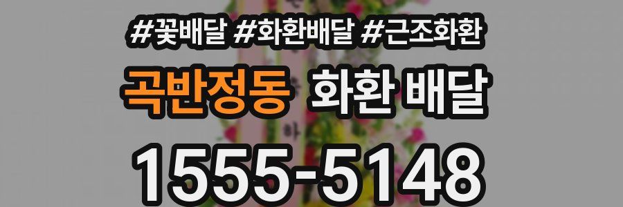 곡반정동 화환 배달