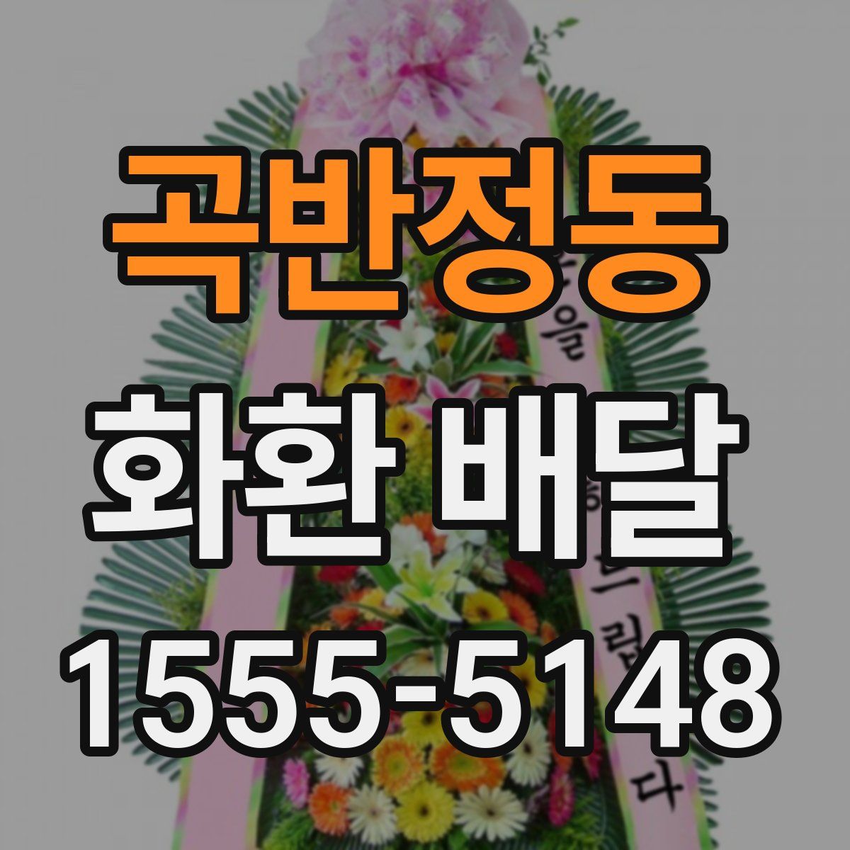 곡반정동 화환 배달