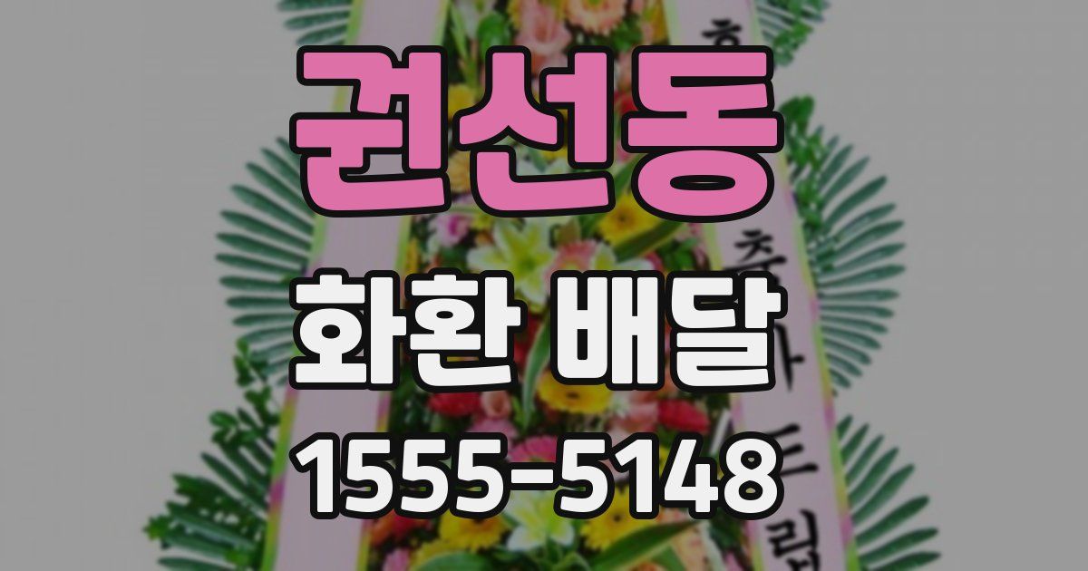 권선동 화환 배달