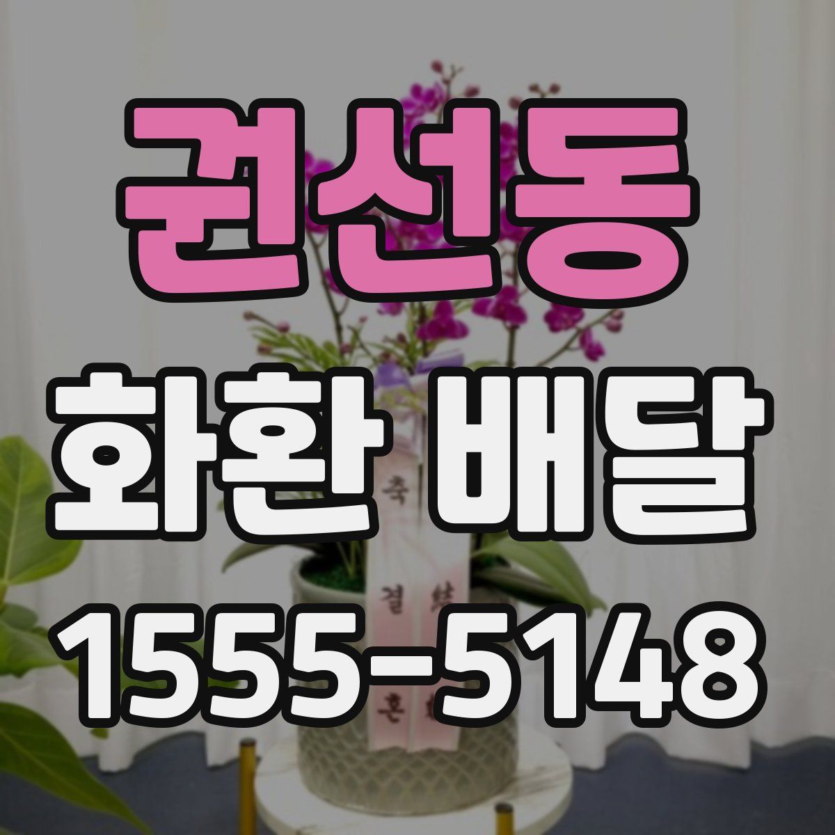 권선동 화환 배달