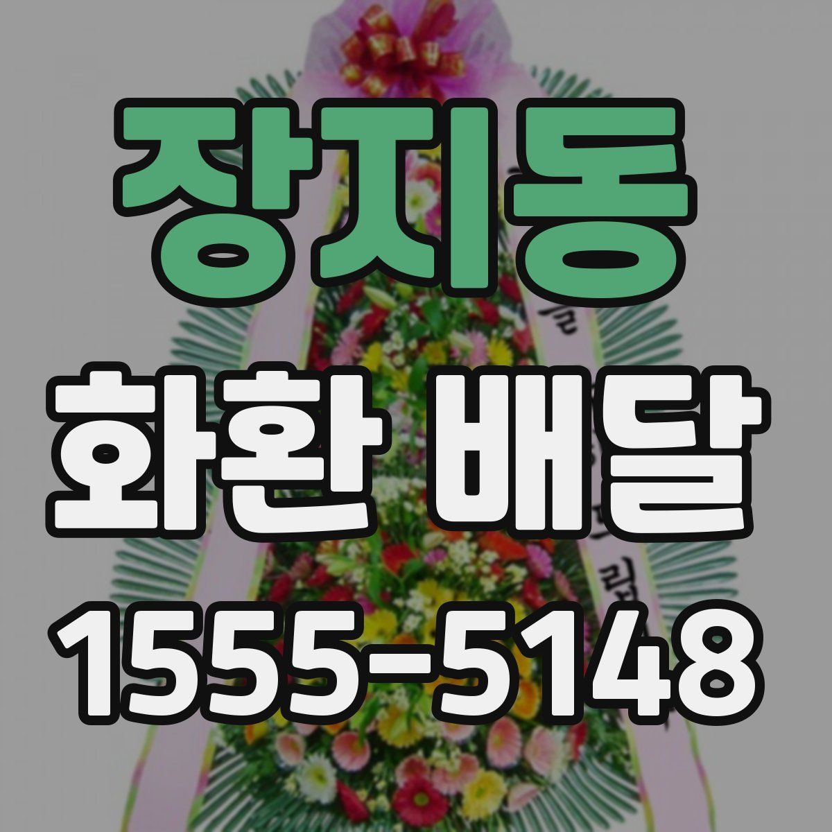 장지동 화환 배달