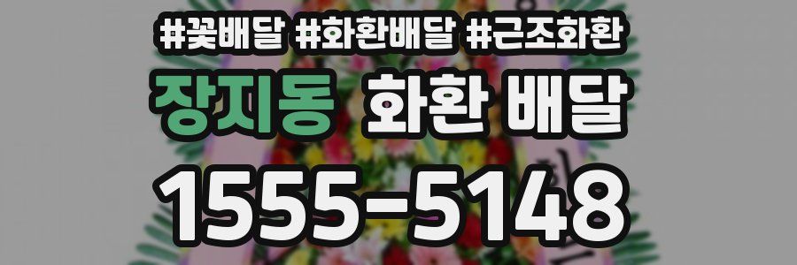 장지동 화환 배달