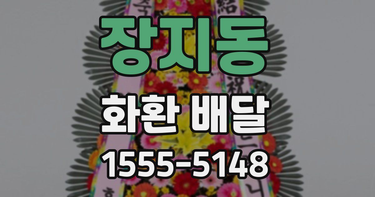 장지동 화환 배달
