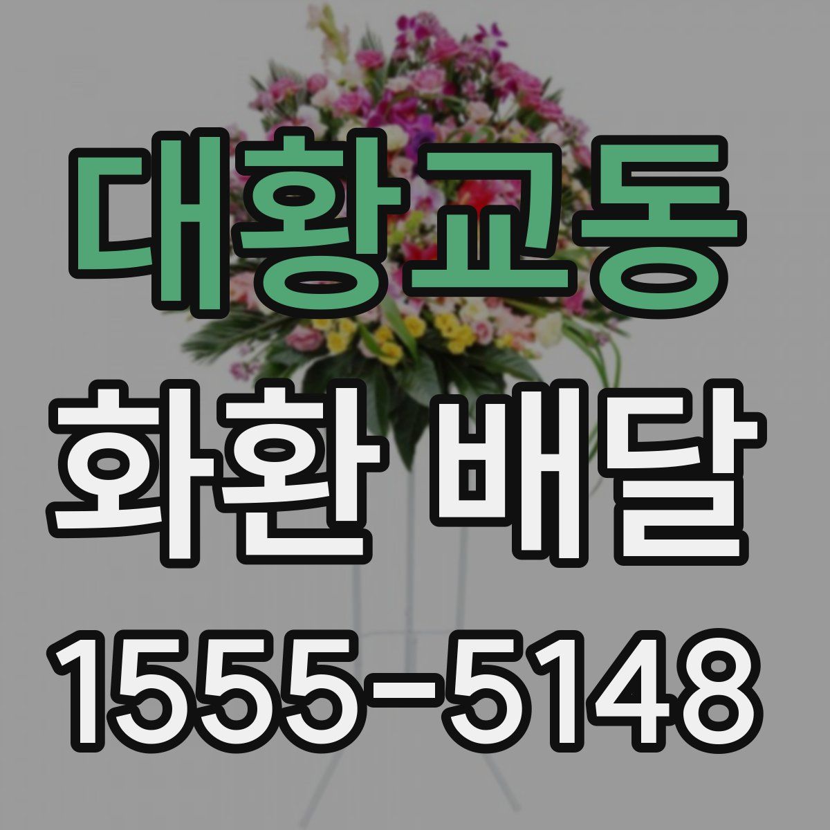 대황교동 화환 배달