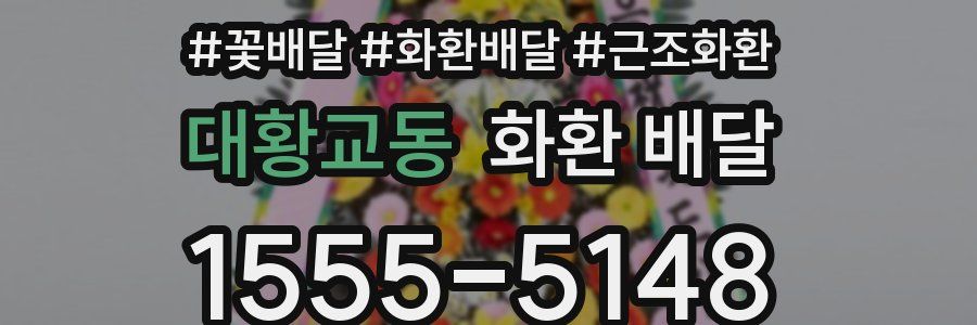 대황교동 화환 배달