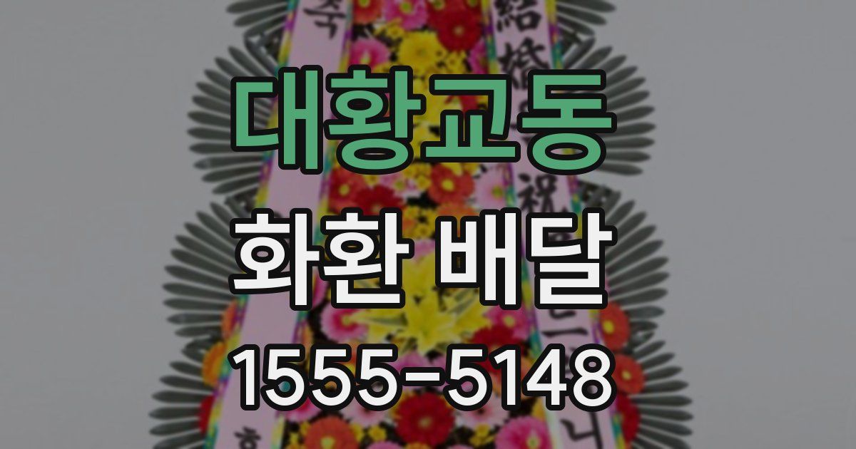 대황교동 화환 배달