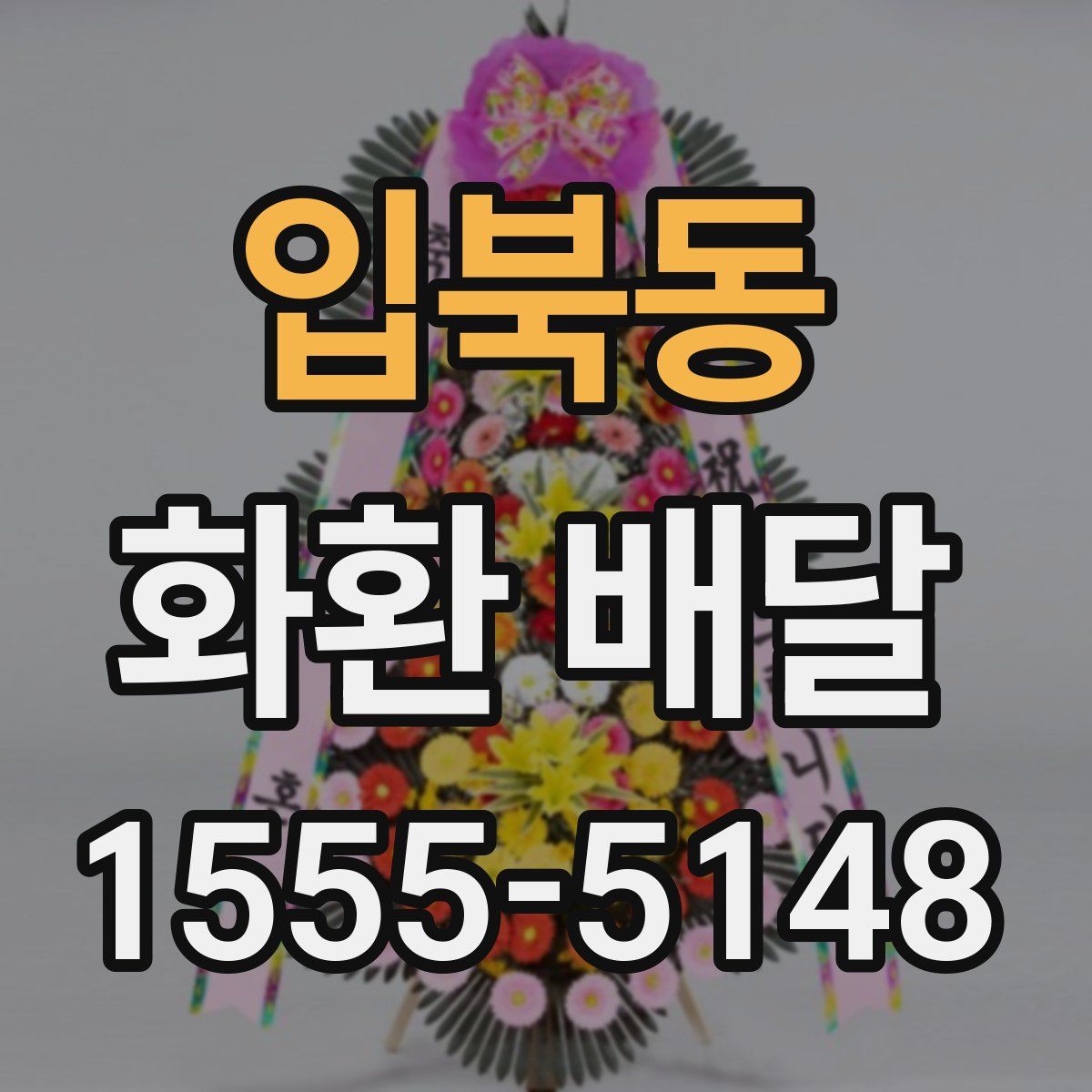 입북동 화환 배달