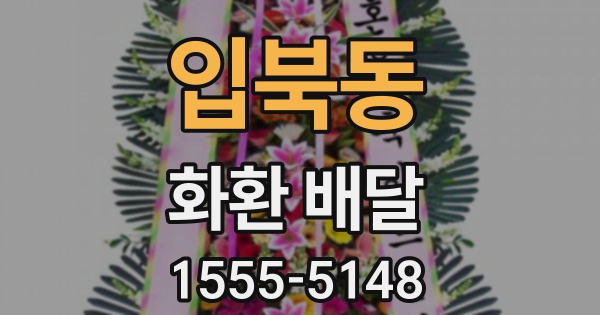 입북동 화환 배달