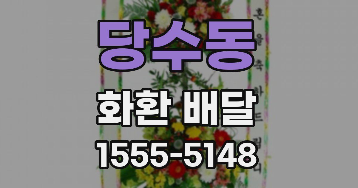 당수동 화환 배달