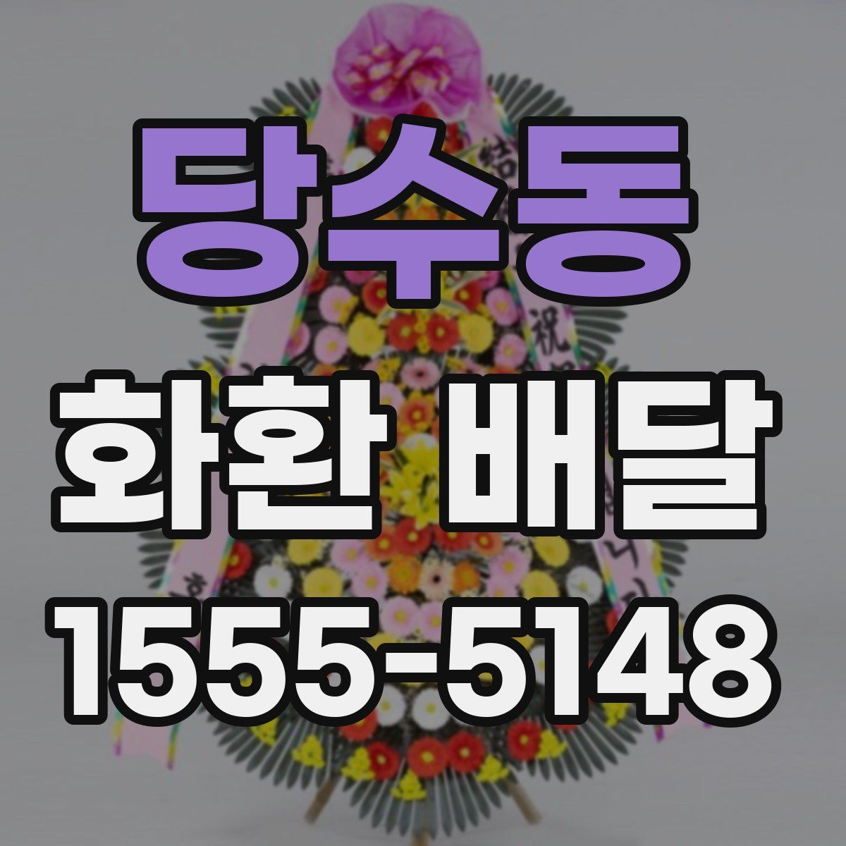 당수동 화환 배달