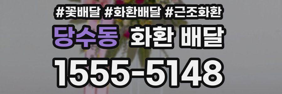 당수동 화환 배달