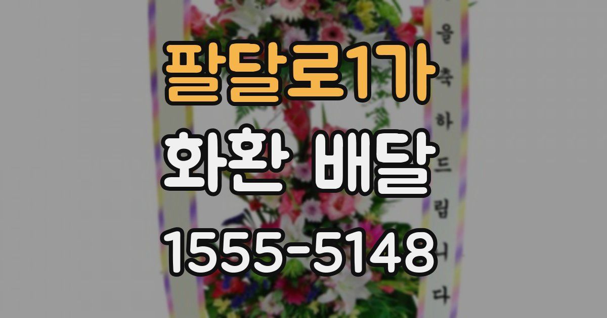 팔달로1가 화환 배달