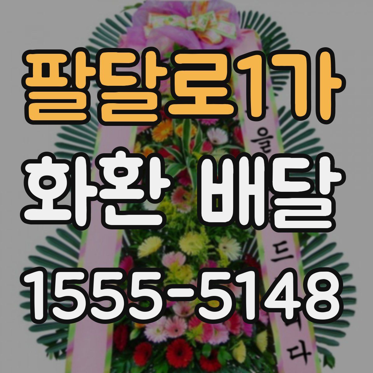 팔달로1가 화환 배달