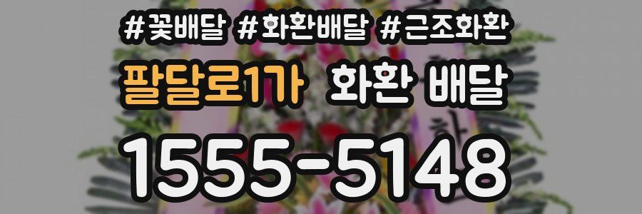 팔달로1가 화환 배달