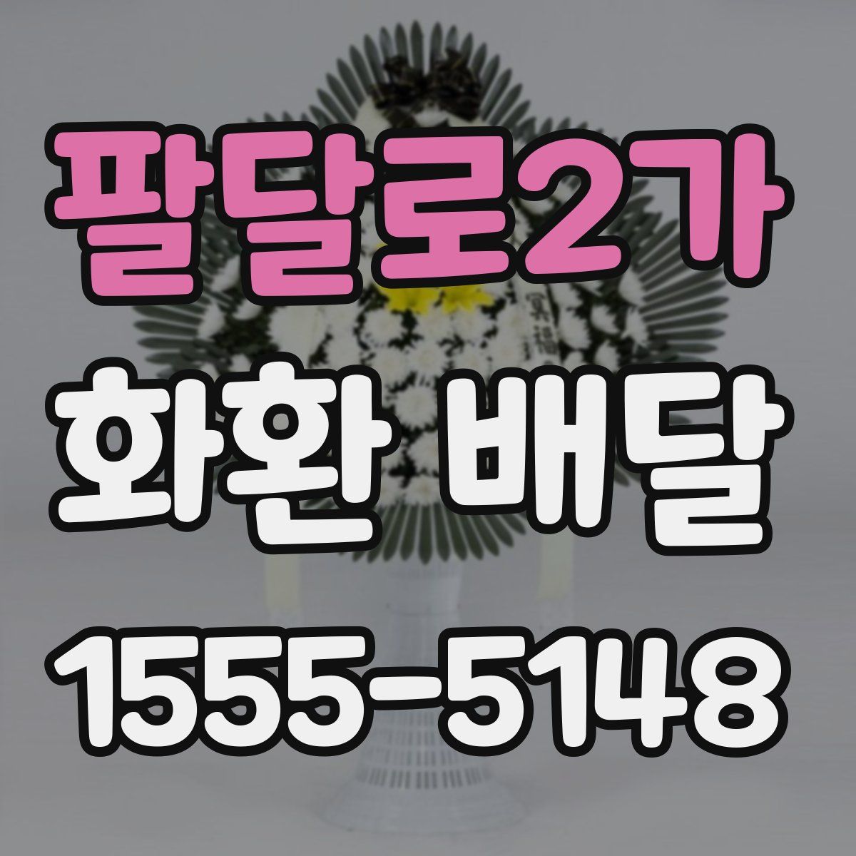 팔달로2가 화환 배달