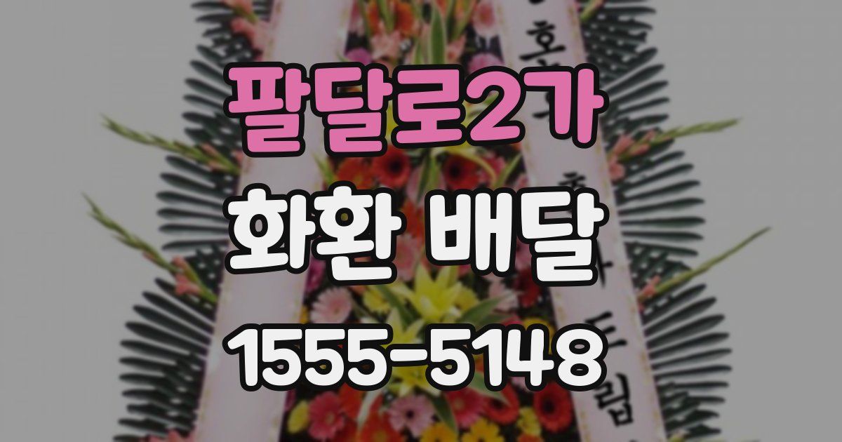 팔달로2가 화환 배달