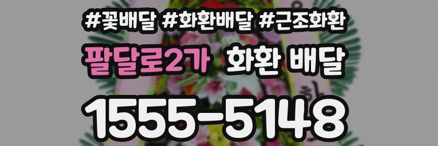 팔달로2가 화환 배달