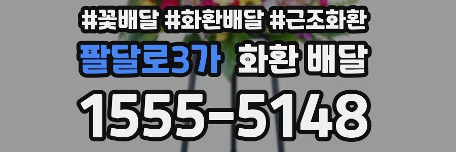 팔달로3가 화환 배달