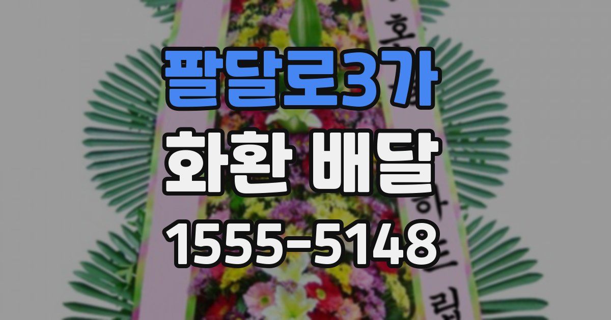 팔달로3가 화환 배달