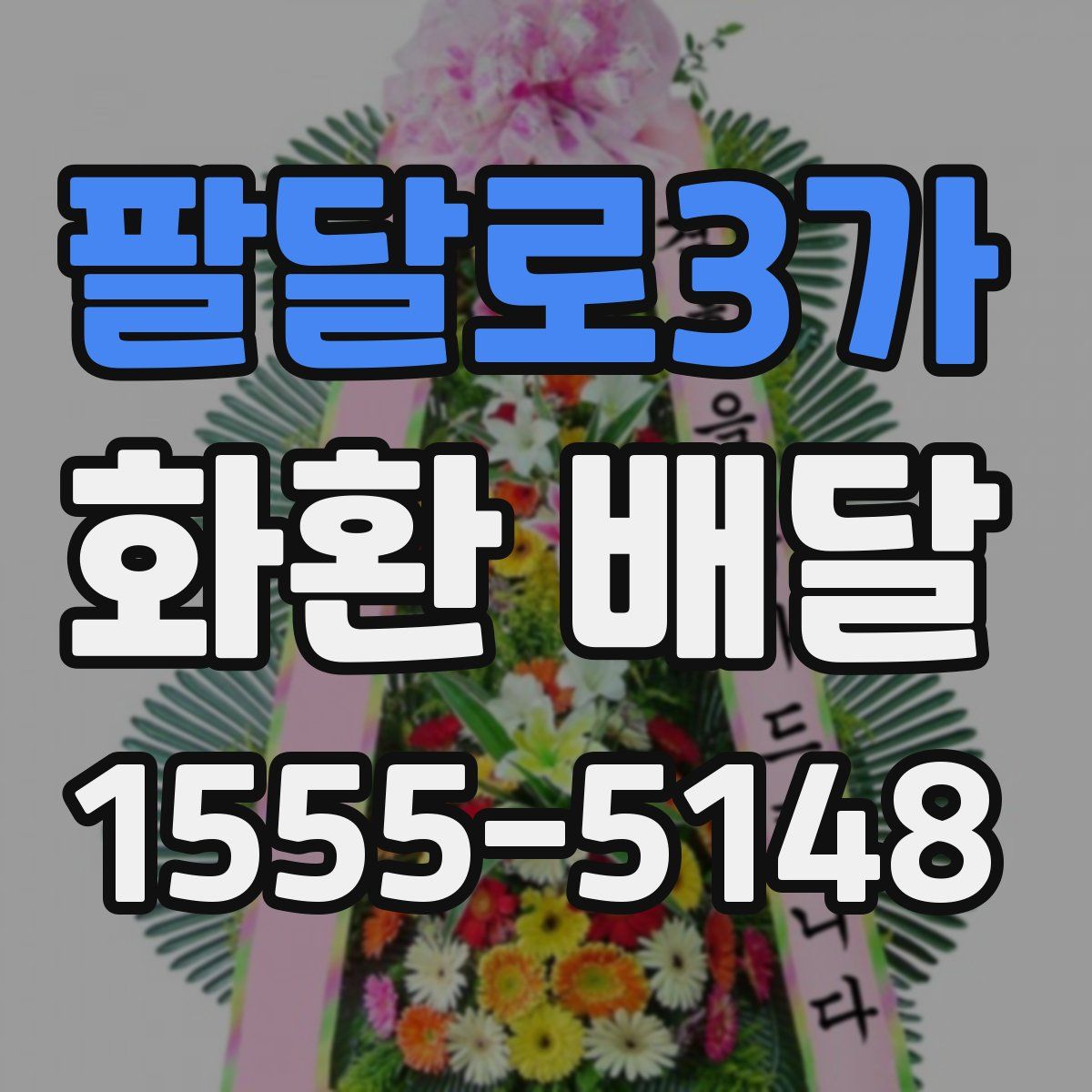 팔달로3가 화환 배달