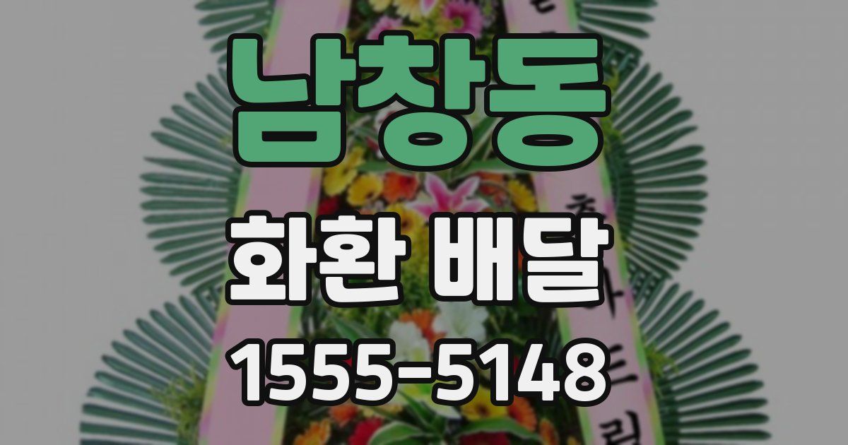 남창동 화환 배달
