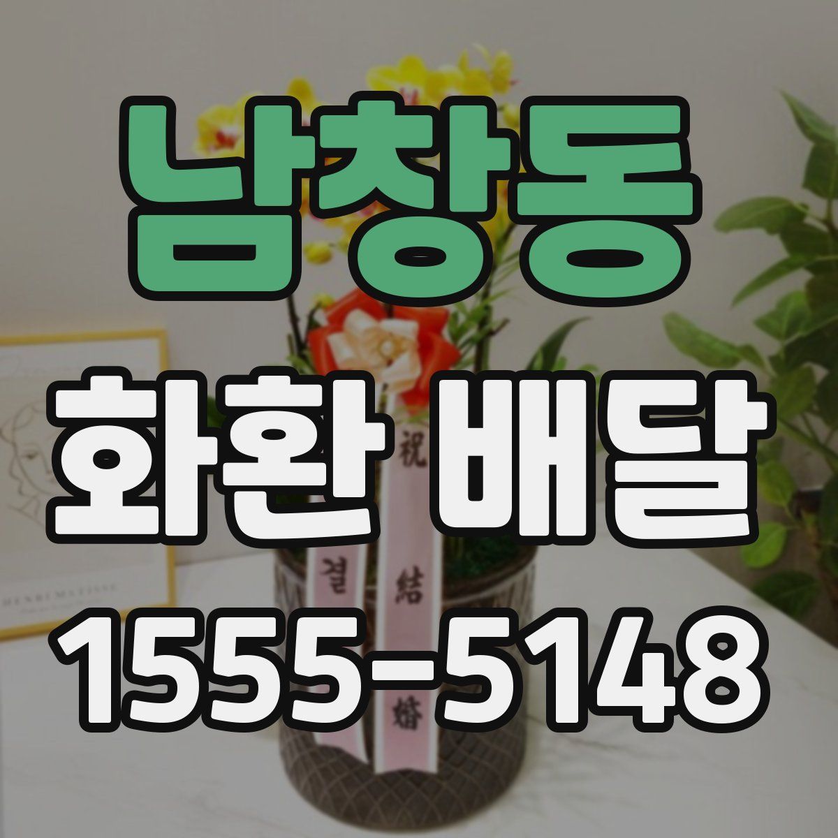 남창동 화환 배달