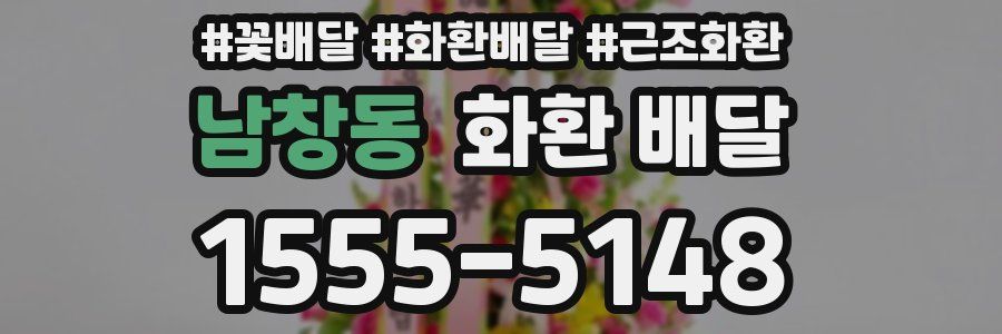 남창동 화환 배달