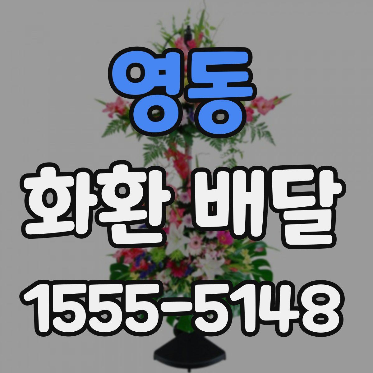 영동 화환 배달