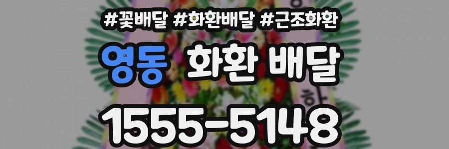 영동 화환 배달