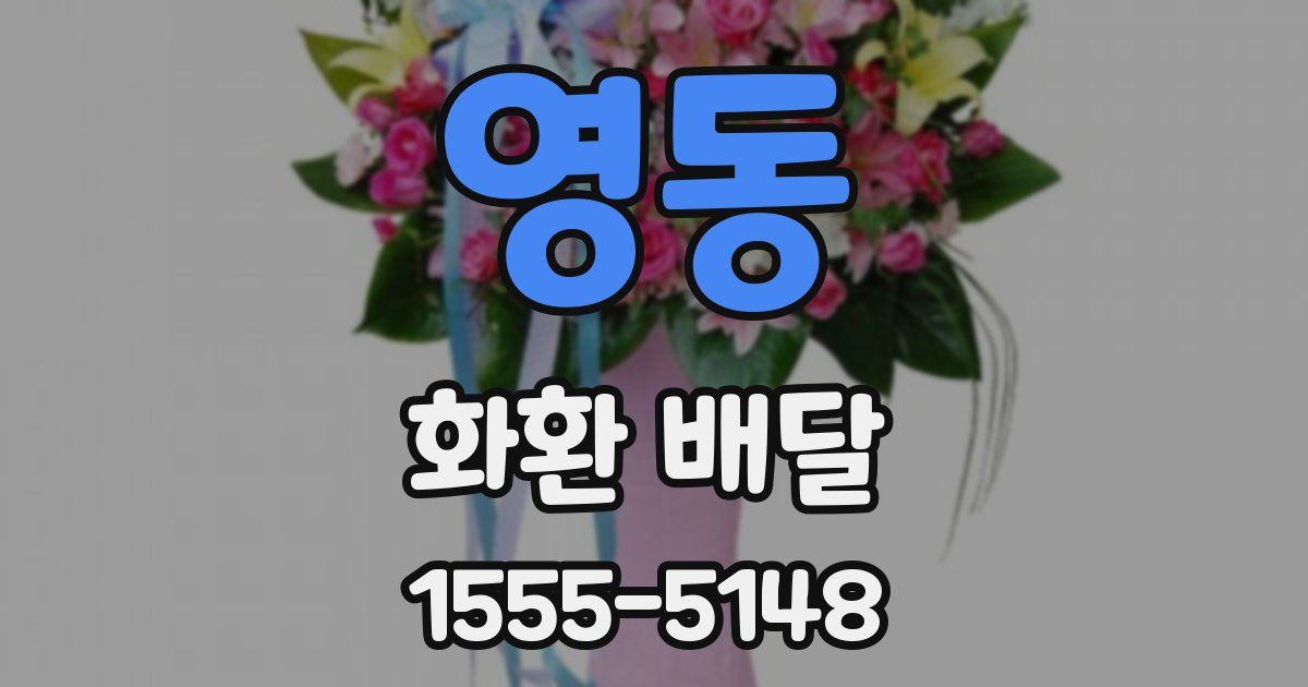 영동 화환 배달