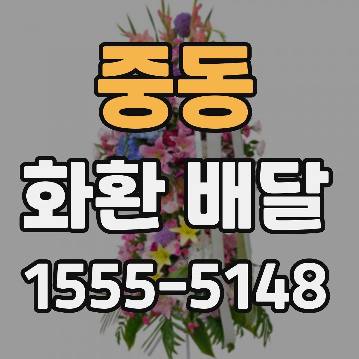 중동 화환 배달 설치 후 확인해야 할 최종 체크리스트