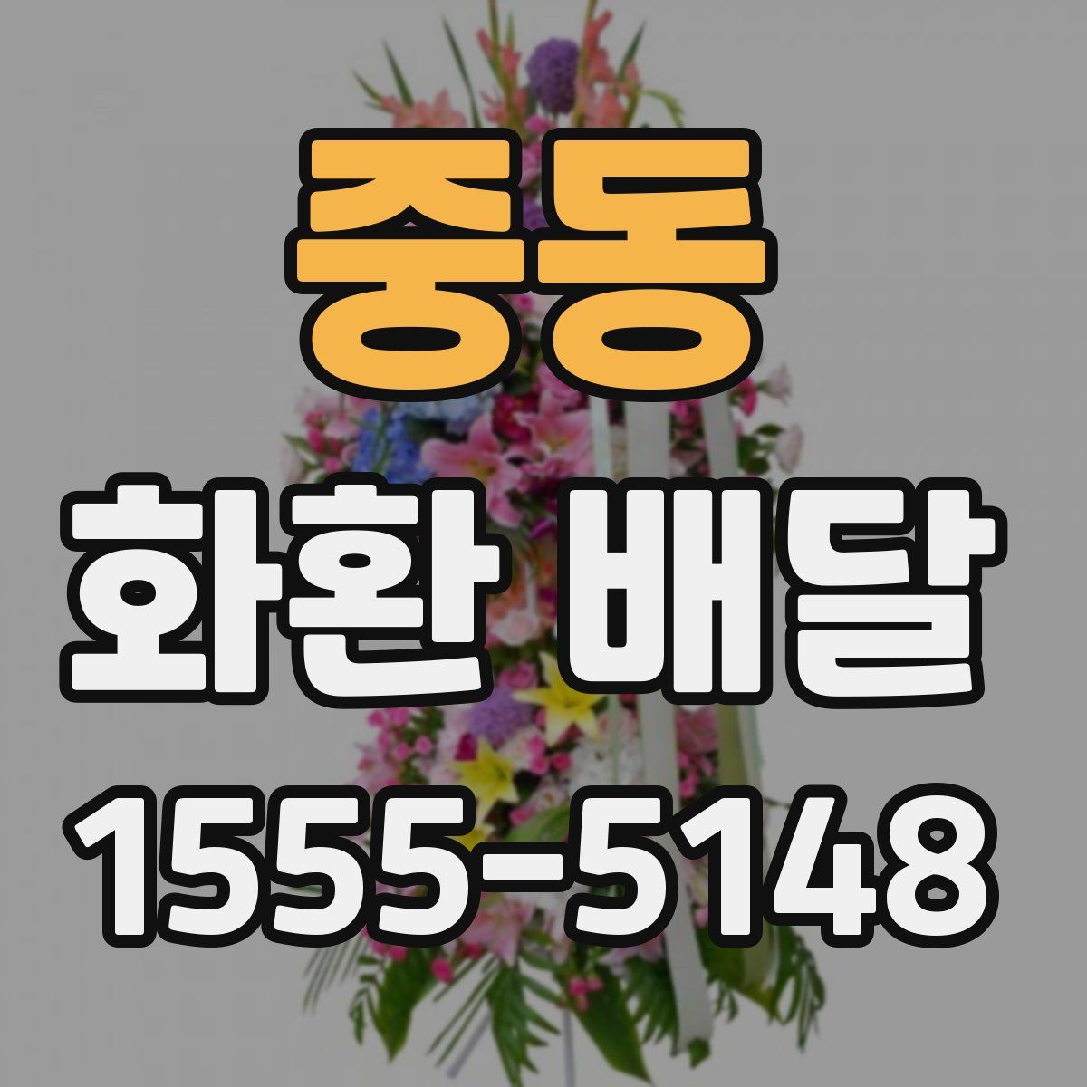 중동 화환 배달