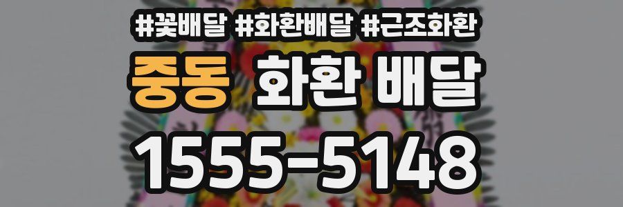 중동 화환 배달