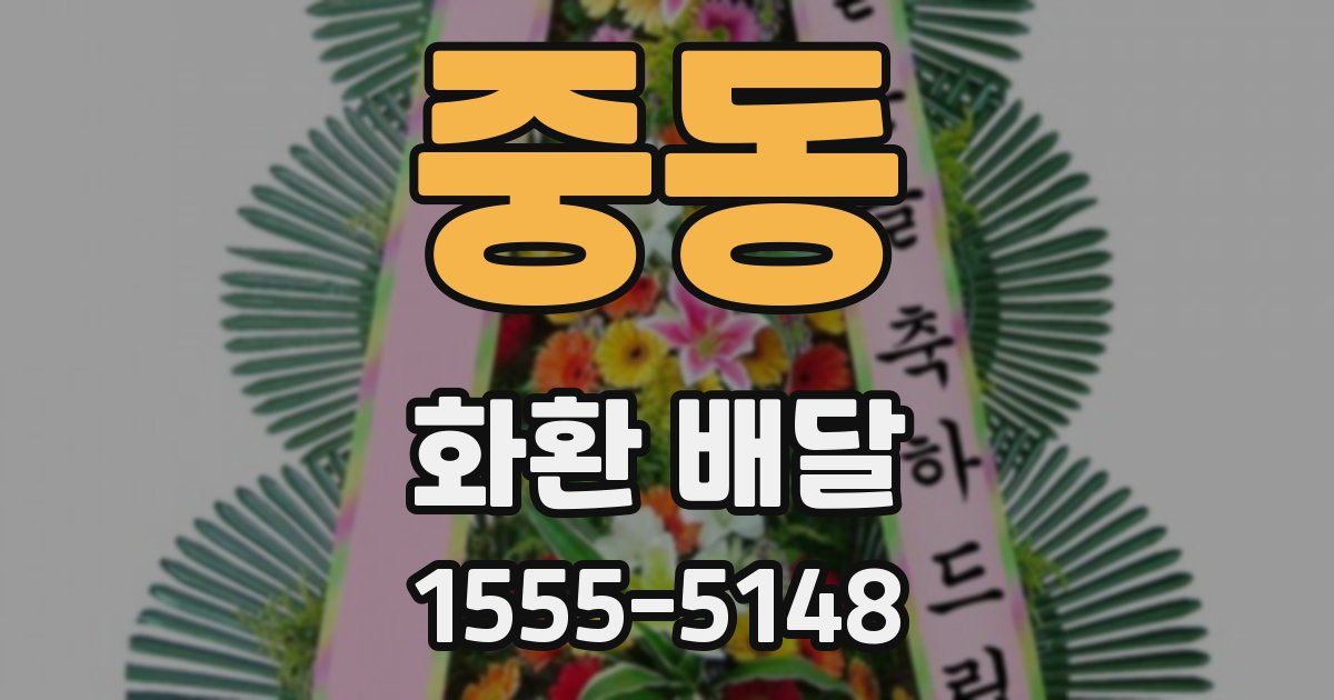중동 화환 배달