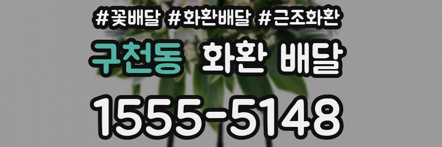 구천동 화환 배달