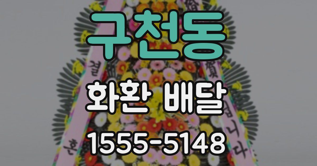 구천동 화환 배달