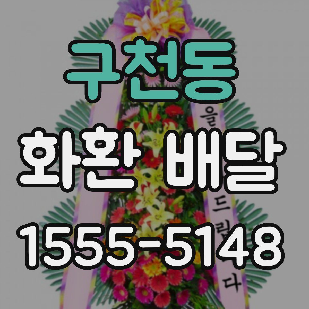 구천동 화환 배달