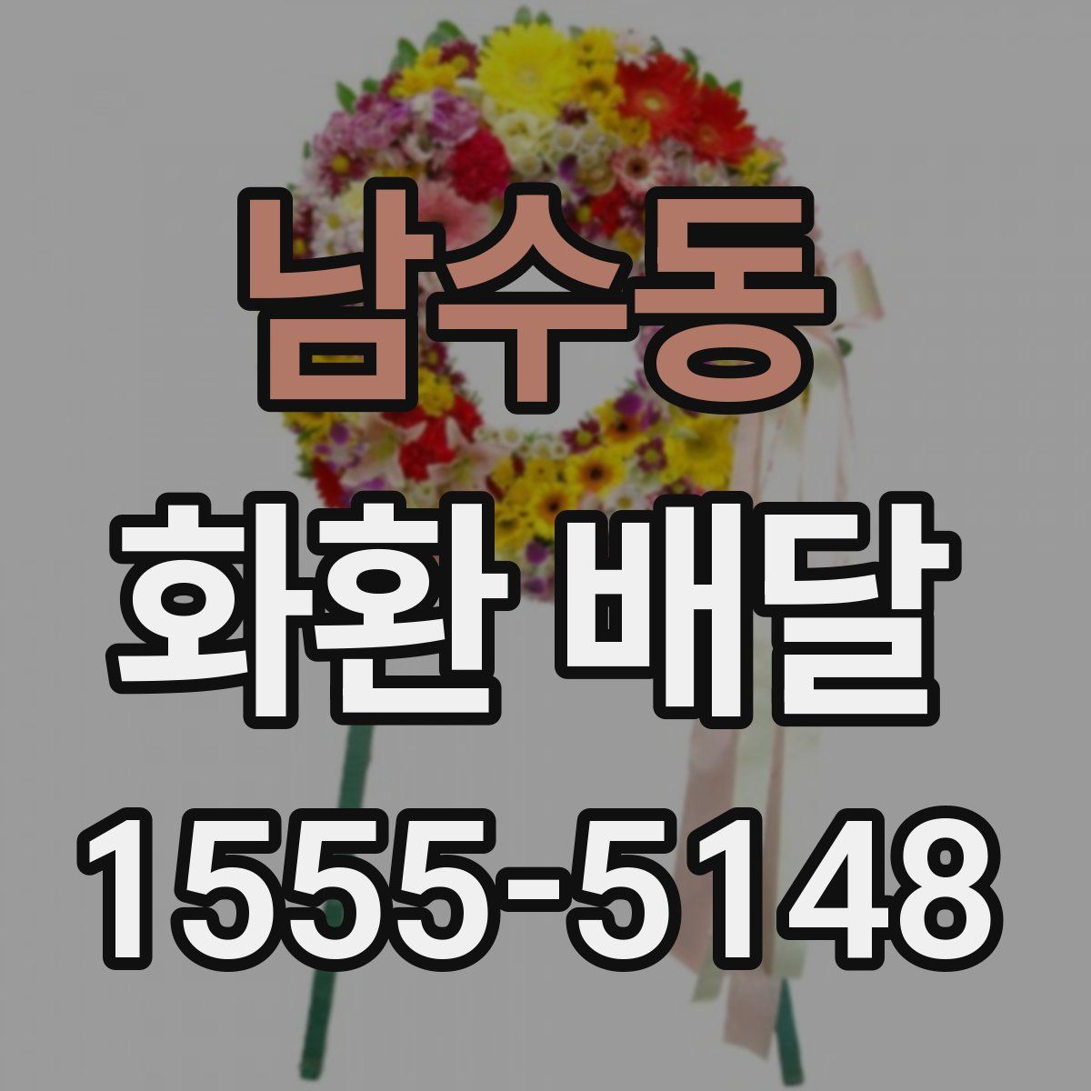 남수동 화환 배달
